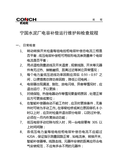 电容补偿运行维护和检查规程