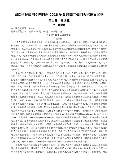 湖南省长望浏宁四县市2016年3月高三模拟考试语文试题(含答案)