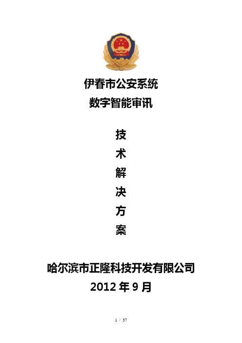智能审讯室技术解决方案
