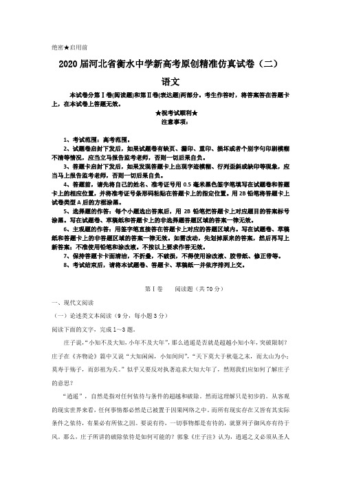 2020届河北省衡水中学新高考原创精准仿真试卷(二)语文