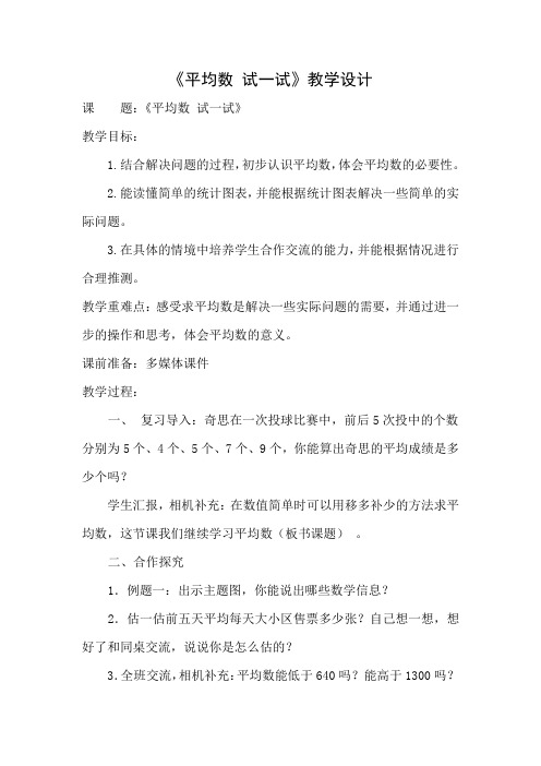小学数学北师大2011课标版四年级《平均数 试一试》教学设计