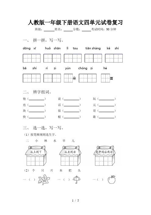 人教版一年级下册语文四单元试卷复习
