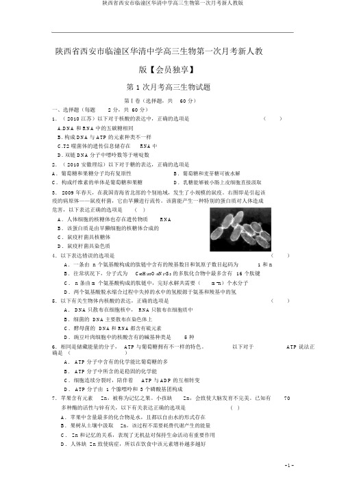 陕西省西安市临潼区华清中学高三生物第一次月考新人教版