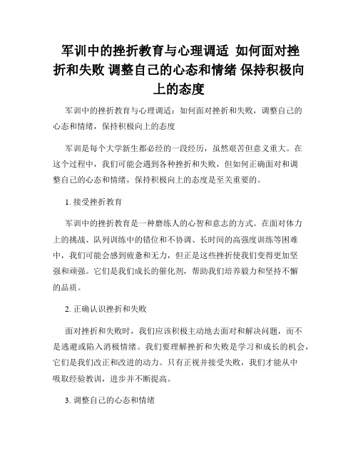  军训中的挫折教育与心理调适  如何面对挫折和失败 调整自己的心态和情绪 保持积极向上的态度