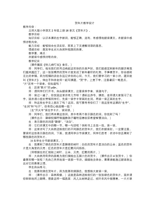 秋北师大版语文二年级上册第十五单元《贺片》word教学设计