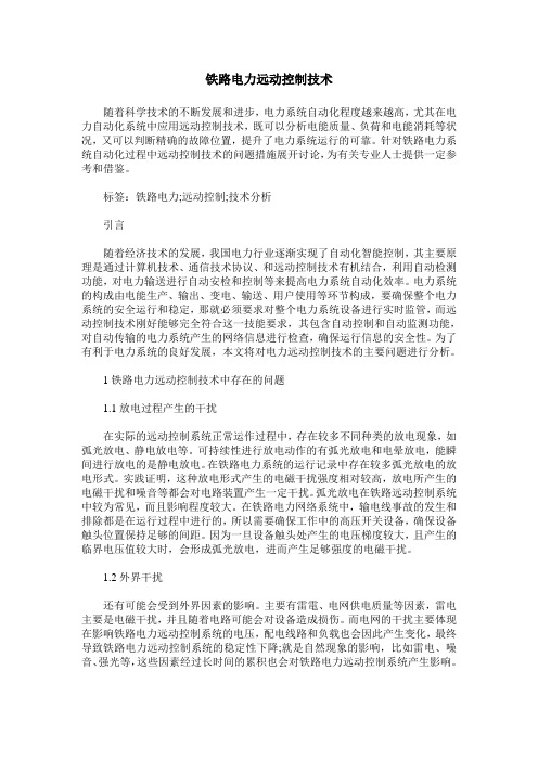 铁路电力远动控制技术