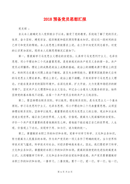 2018预备党员思想汇报