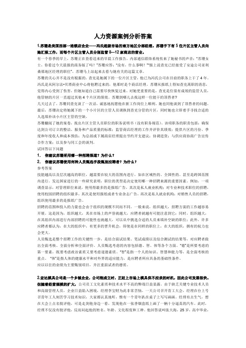 人力资源案例分析答案2