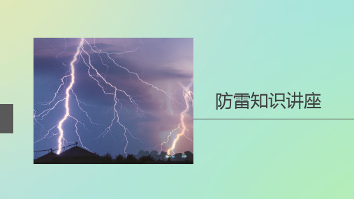 防雷知识讲座
