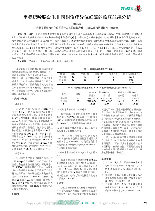 甲氨蝶呤联合米非司酮治疗异位妊娠的临床效果分析