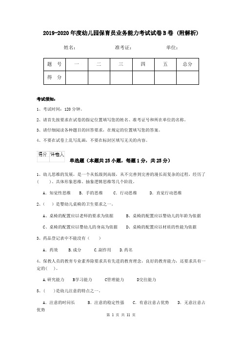 2019-2020年度幼儿园保育员业务能力考试试卷B卷 (附解析)