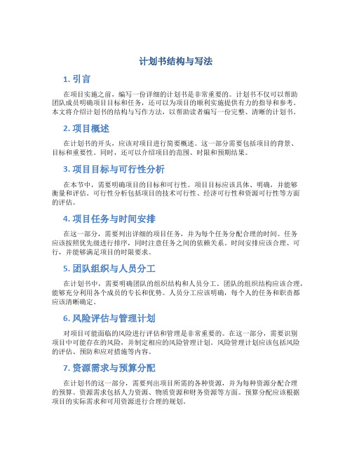 计划书结构与写法