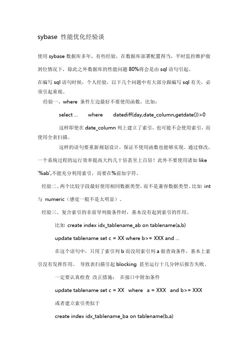 sybase 性能优化经验谈
