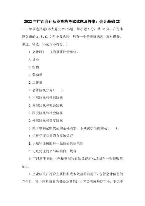 2022年广西会计从业资格考试试题及答案：会计基础(2)