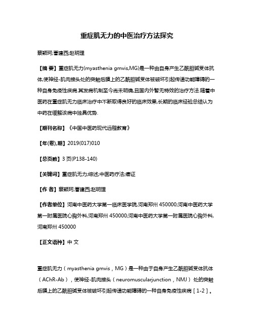 重症肌无力的中医治疗方法探究