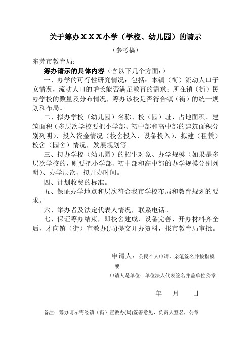 关于筹办ХХХ小学(学校、幼儿园)的请示