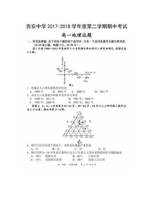 2017-2018学年陕西省西安中学高一下学期期中考试地理扫描版含答案