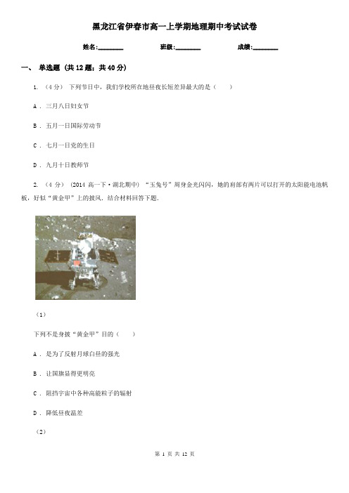 黑龙江省伊春市高一上学期地理期中考试试卷