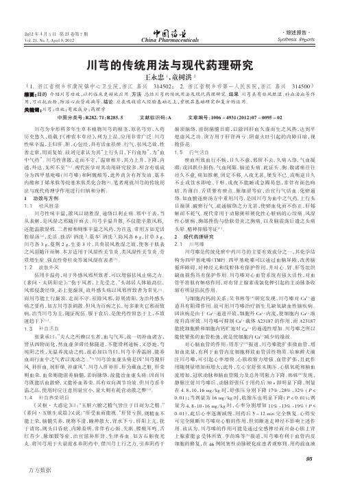 川芎的传统用法与现代药理研究