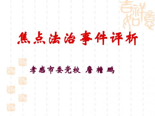 焦点法治事件评析201205