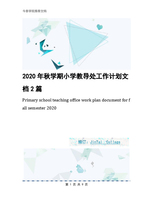2020年秋学期小学教导处工作计划文档2篇