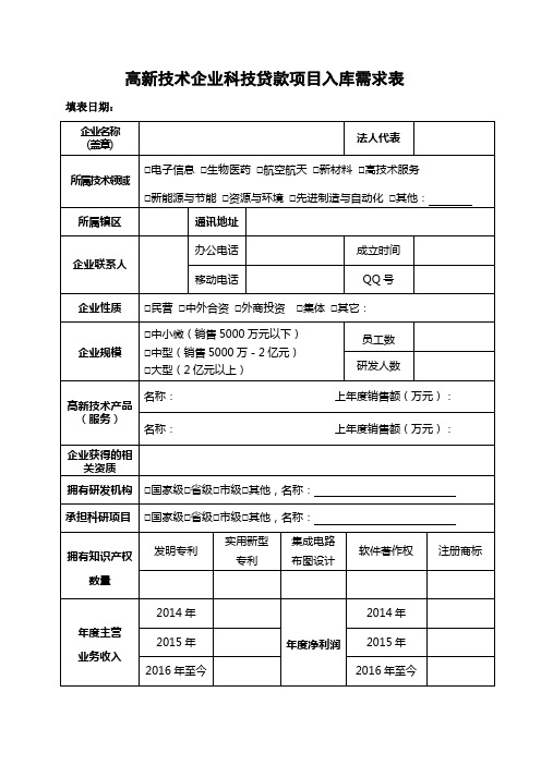 高新技术企业科技贷款项目入库需求表