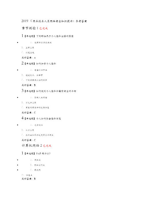 2019年【专业技术人员网络安全知识提升】参考答案解析