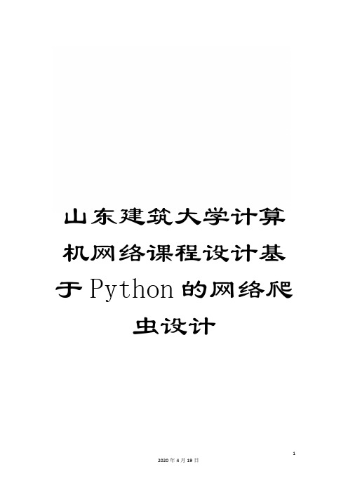 山东建筑大学计算机网络课程设计基于Python的网络爬虫设计范文