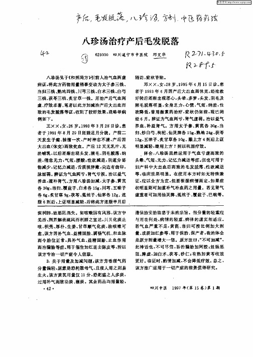 八珍汤治疗产后毛发脱落