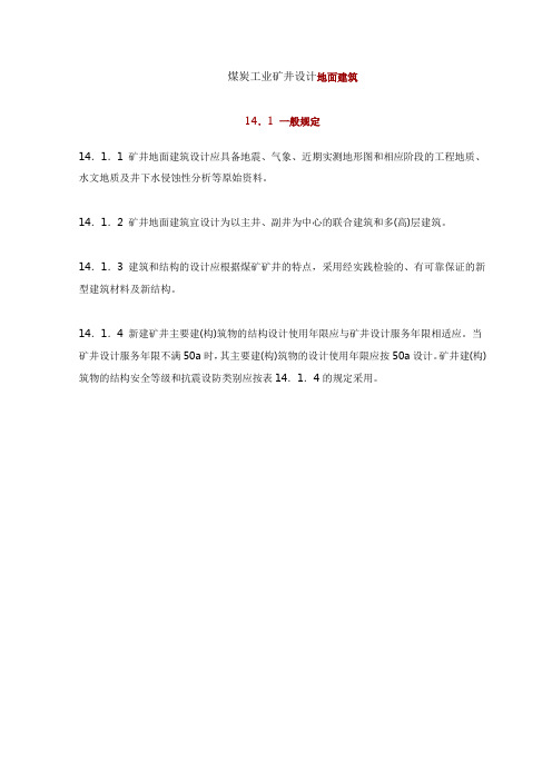 煤炭工业矿井设计地面建筑