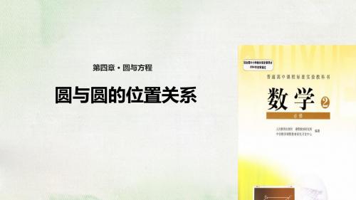 人教A版高中数学必修2课件4.2.2 圆与圆的位置关系课件(数学人教A版高中必修2)课件