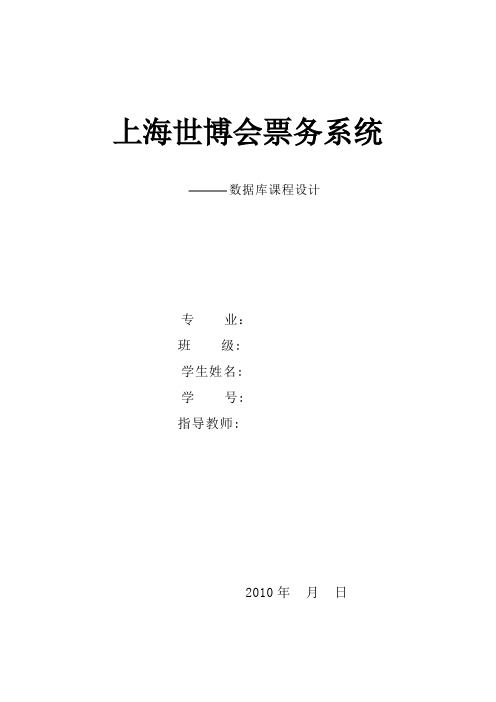 上海世博会票务系统(优秀数据库课程设计报告)