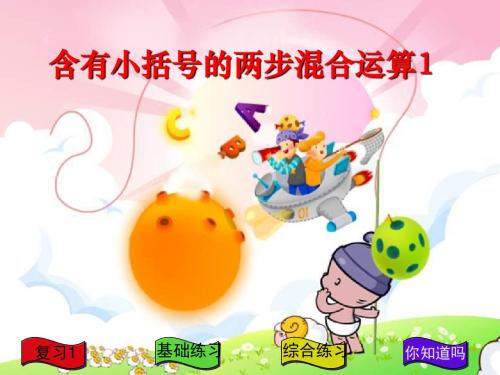 四年级数学含有括号的混合运算