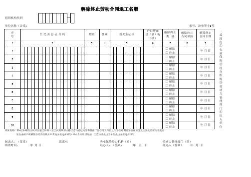 解除终止劳动合同退工名册  8号表