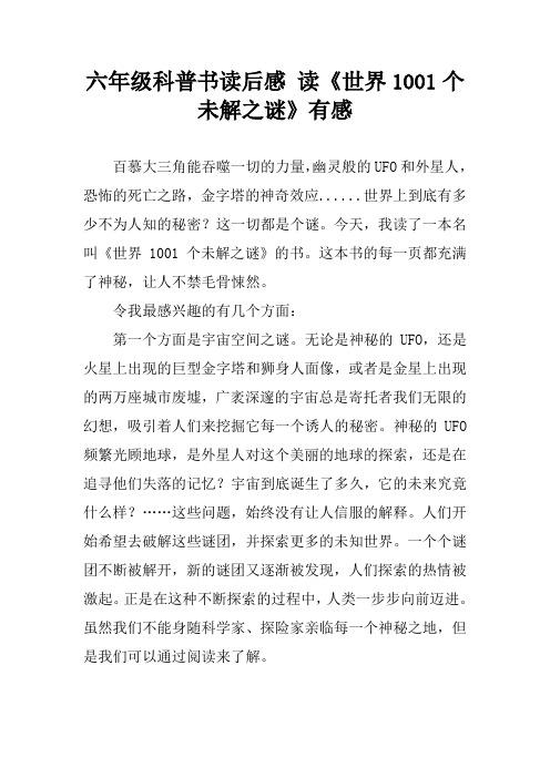 六年级科普书读后感 读《世界1001个未解之谜》有感