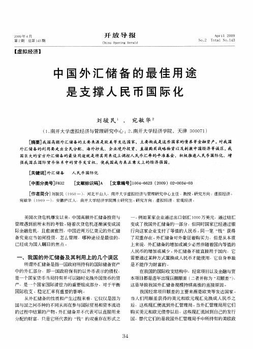 中国外汇储备的最佳用途是支撑人民币国际化