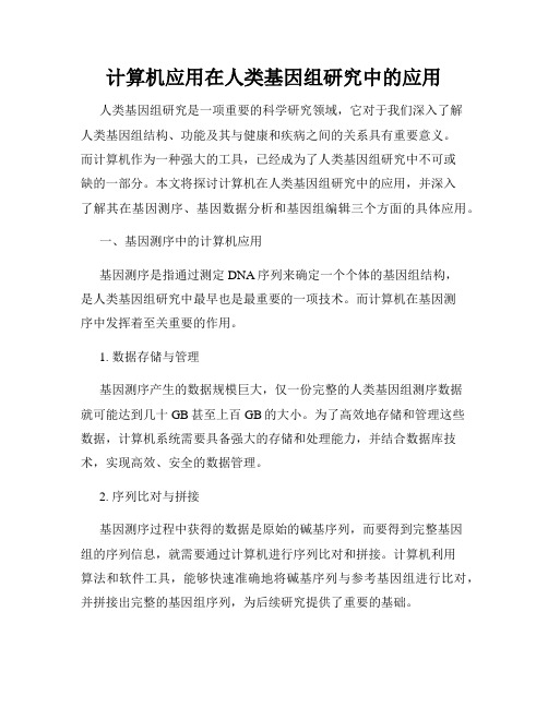 计算机应用在人类基因组研究中的应用