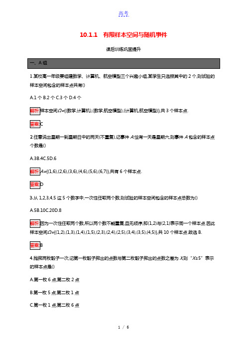 2021_2022学年新教材高中数学第10章概率10.1.1有限样本空间与随机事件巩固练习含解析新人