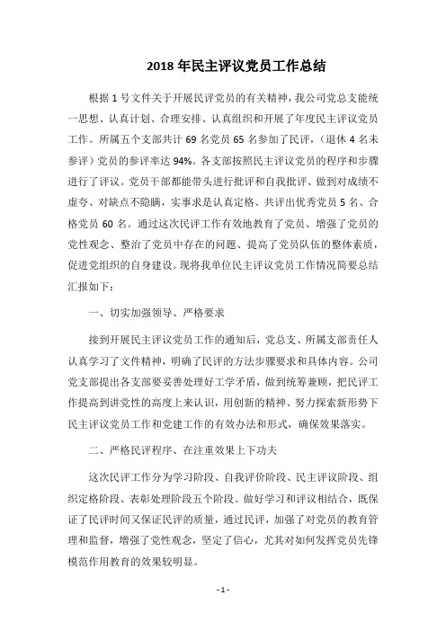 2018年民主评议党员工作总结