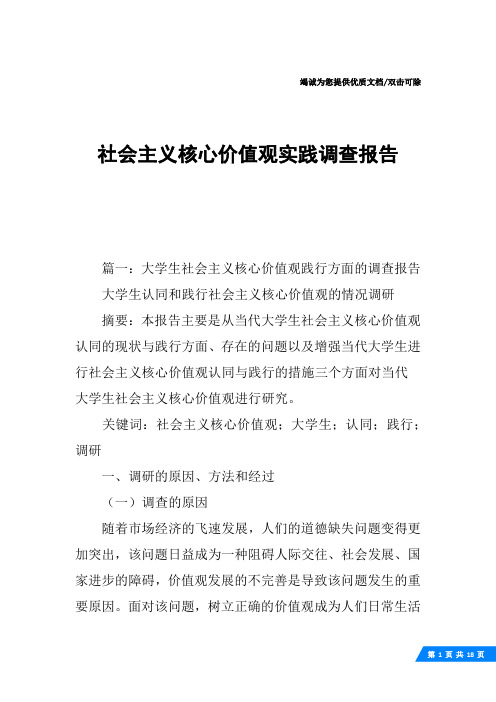 社会主义核心价值观实践调查报告