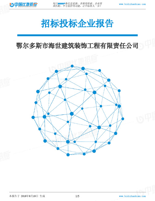 鄂尔多斯市海世建筑装饰工程有限责任公司_中标190920