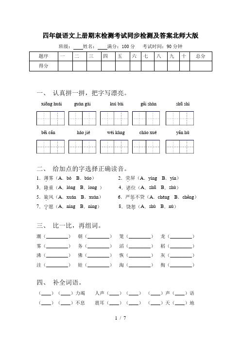四年级语文上册期末检测考试同步检测及答案北师大版