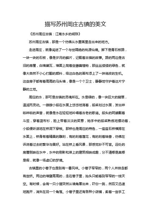 描写苏州周庄古镇的美文