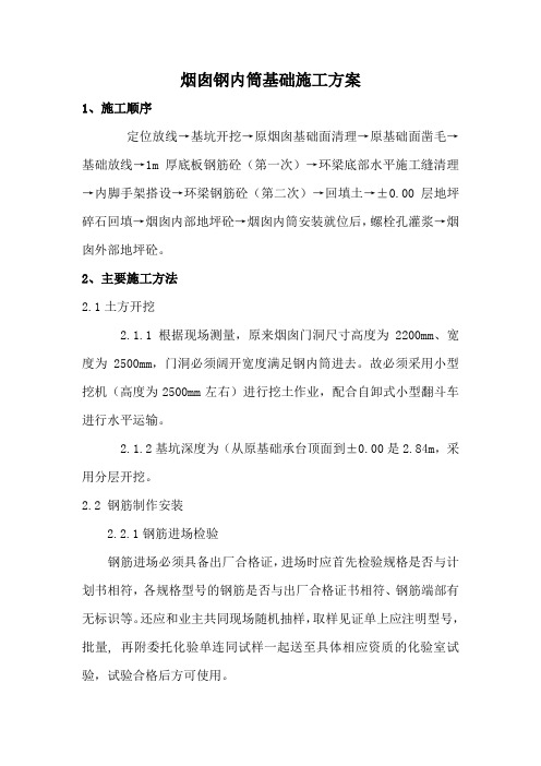 烟囱钢内筒基础施工方案