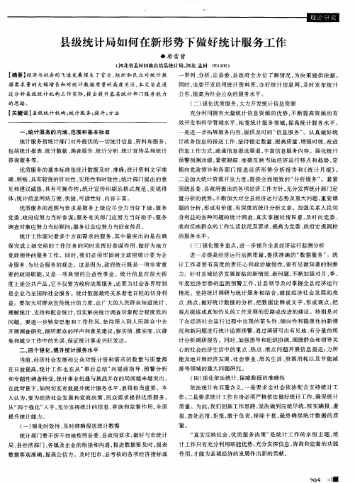 县级统计局如何在新形势下做好统计服务工作