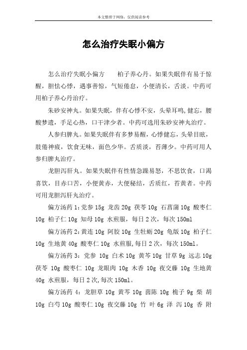 怎么治疗失眠小偏方