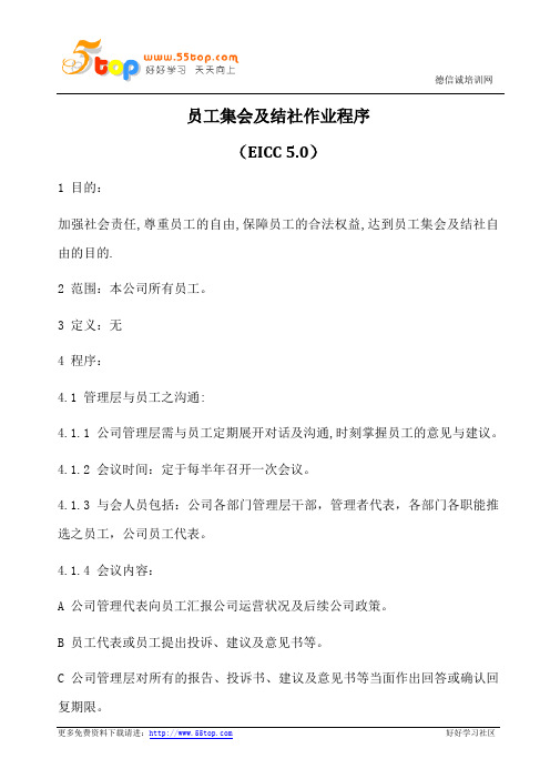 EICC员工集会及结社作业程序