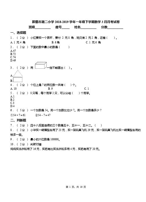 即墨市第二小学2018-2019学年一年级下学期数学3月月考试卷