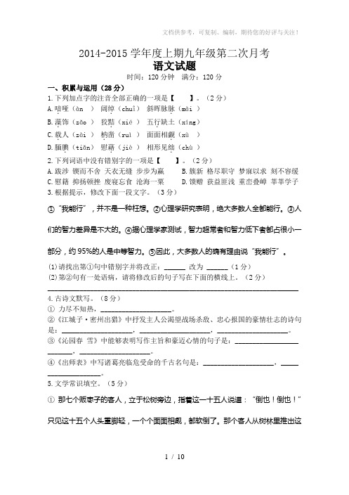 2014-2015学年度上期九年级第二次月考语文试题