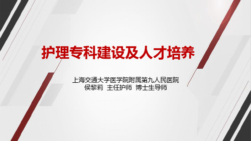护理专科建设